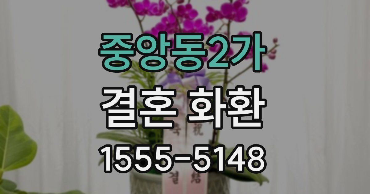 중앙동2가 결혼 화환