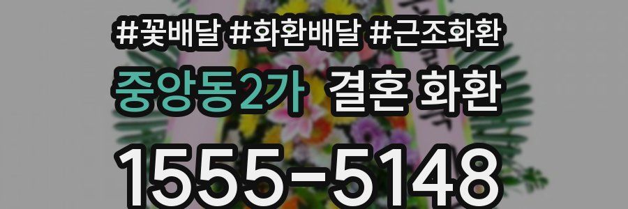 중앙동2가 결혼 화환