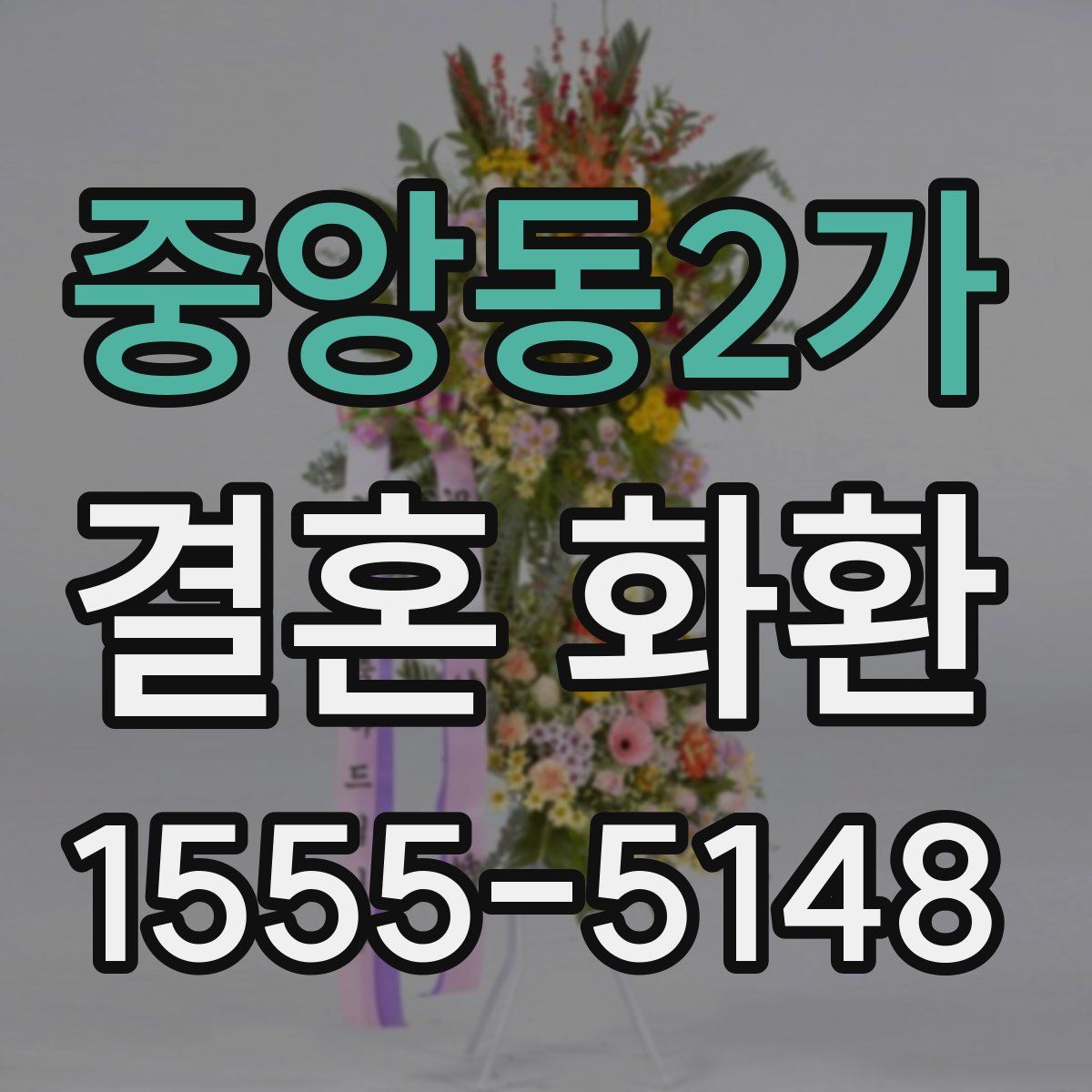 중앙동2가 결혼 화환