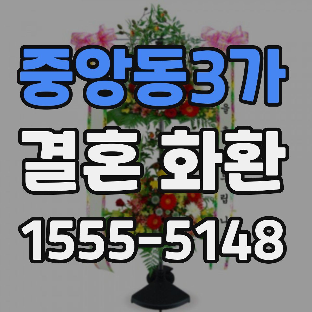 중앙동3가 결혼 화환