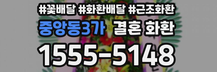 중앙동3가 결혼 화환
