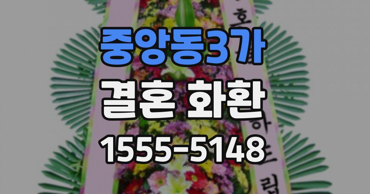 중앙동3가 결혼 화환