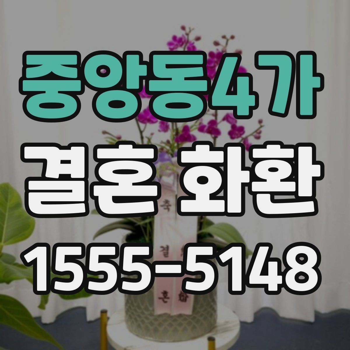 중앙동4가 결혼 화환 주문 방법과 준비 서류 안내