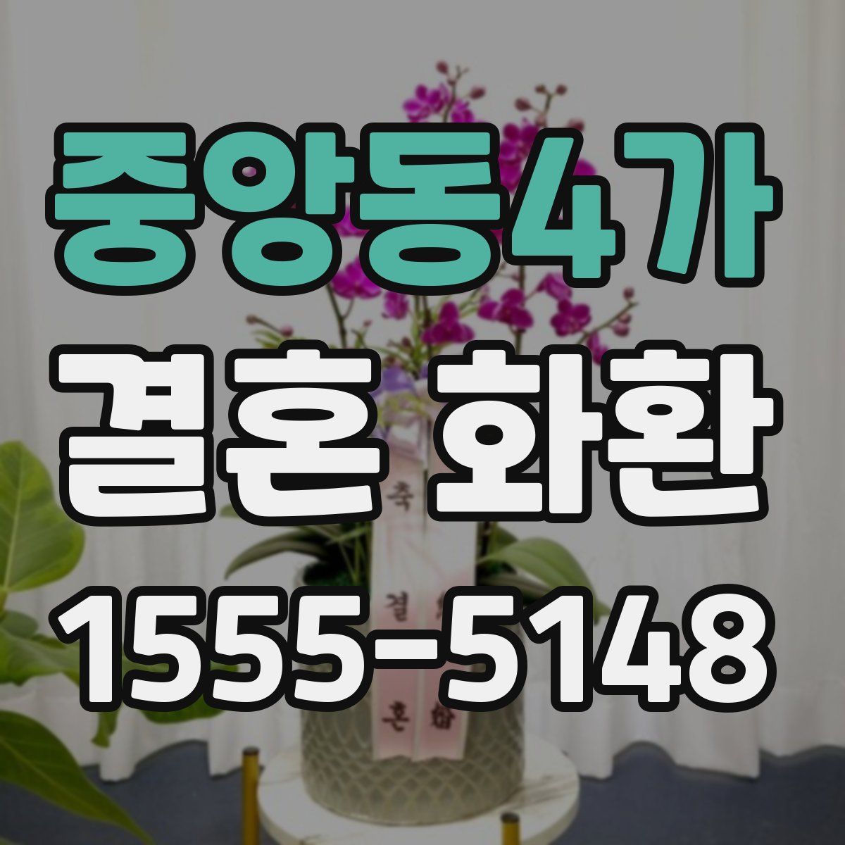 중앙동4가 결혼 화환