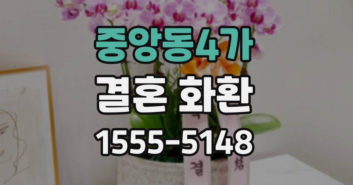 중앙동4가 결혼 화환