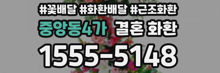 중앙동4가 결혼 화환