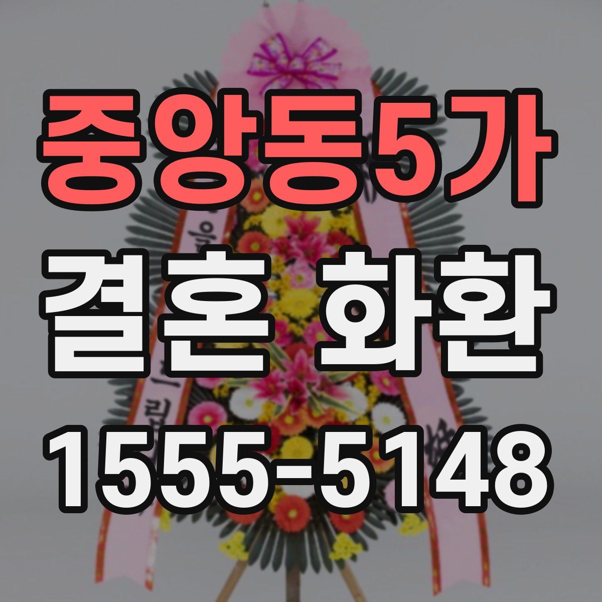중앙동5가 결혼 화환