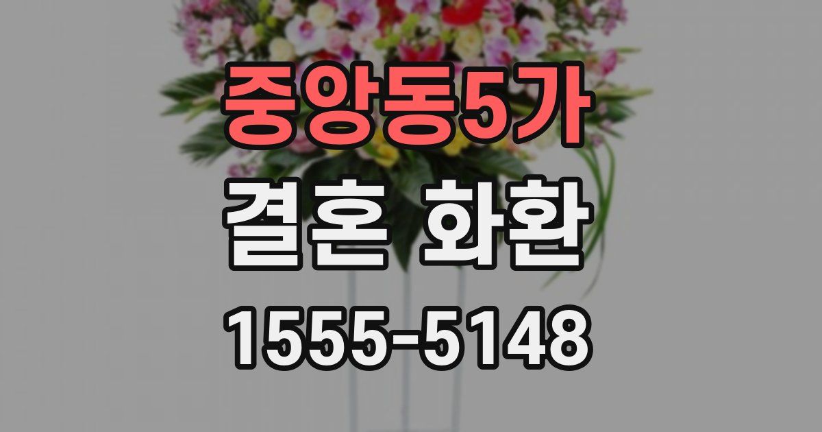 중앙동5가 결혼 화환