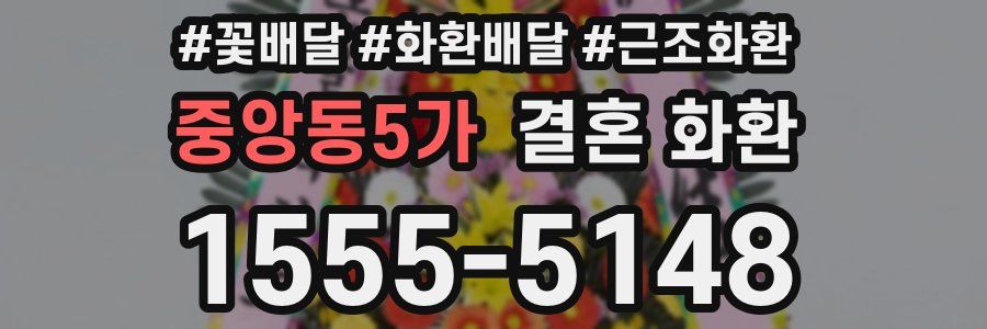 중앙동5가 결혼 화환