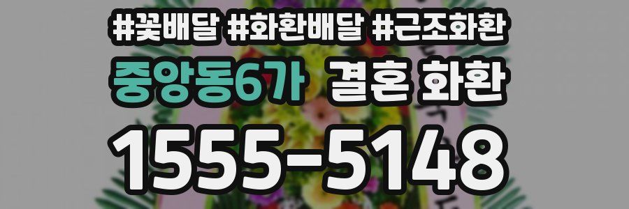 중앙동6가 결혼 화환
