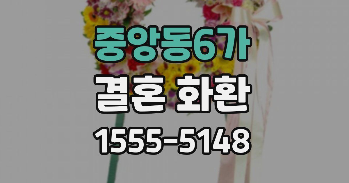 중앙동6가 결혼 화환