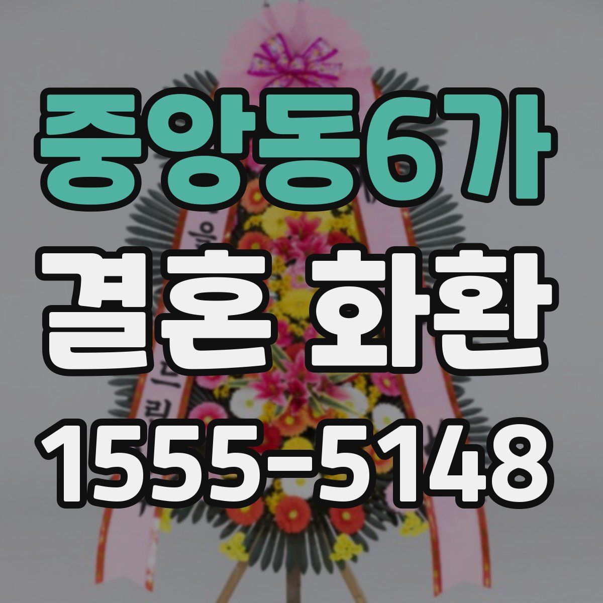중앙동6가 결혼 화환