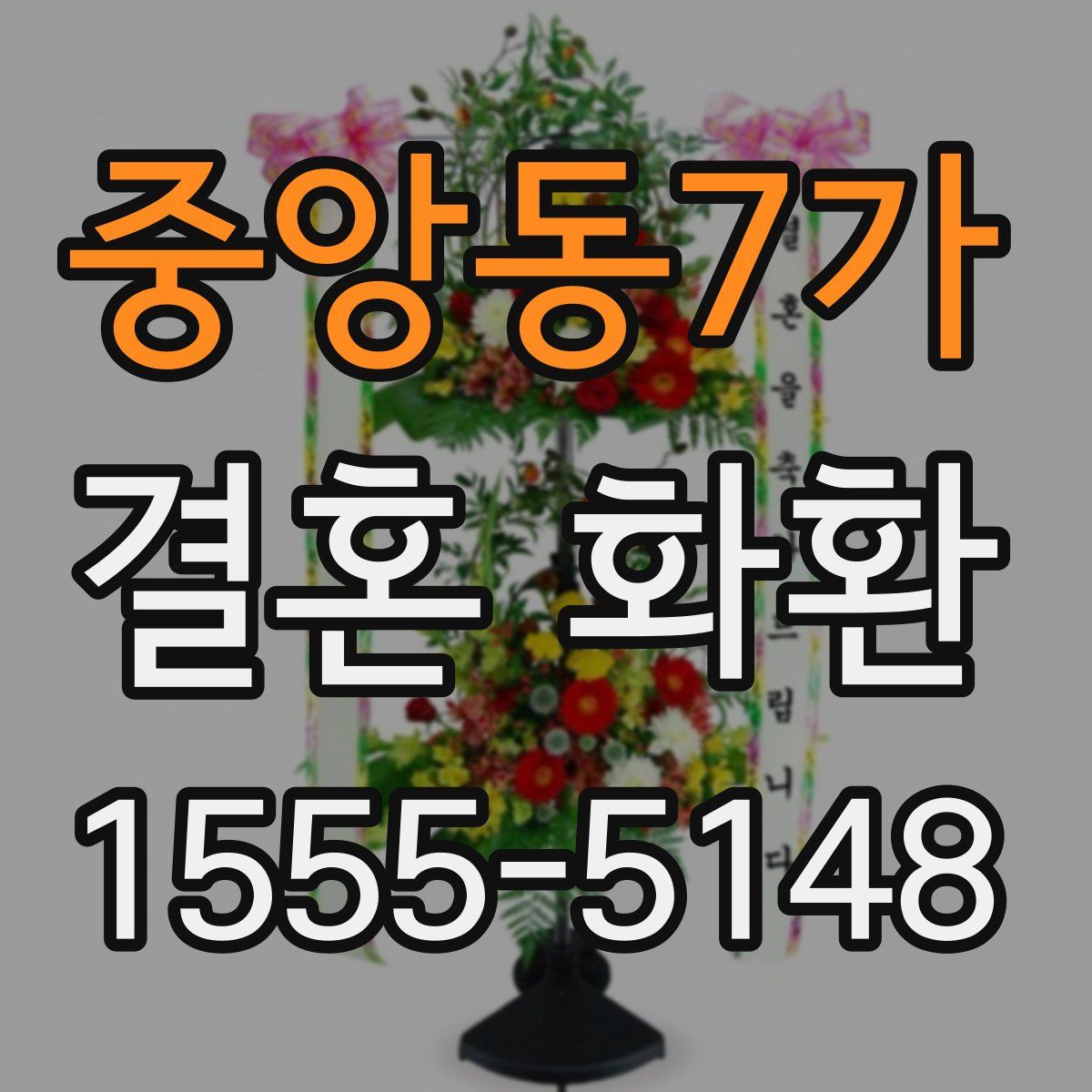 중앙동7가 결혼 화환