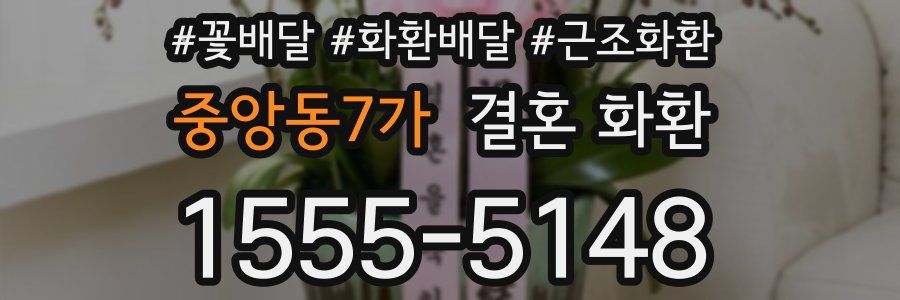 중앙동7가 결혼 화환