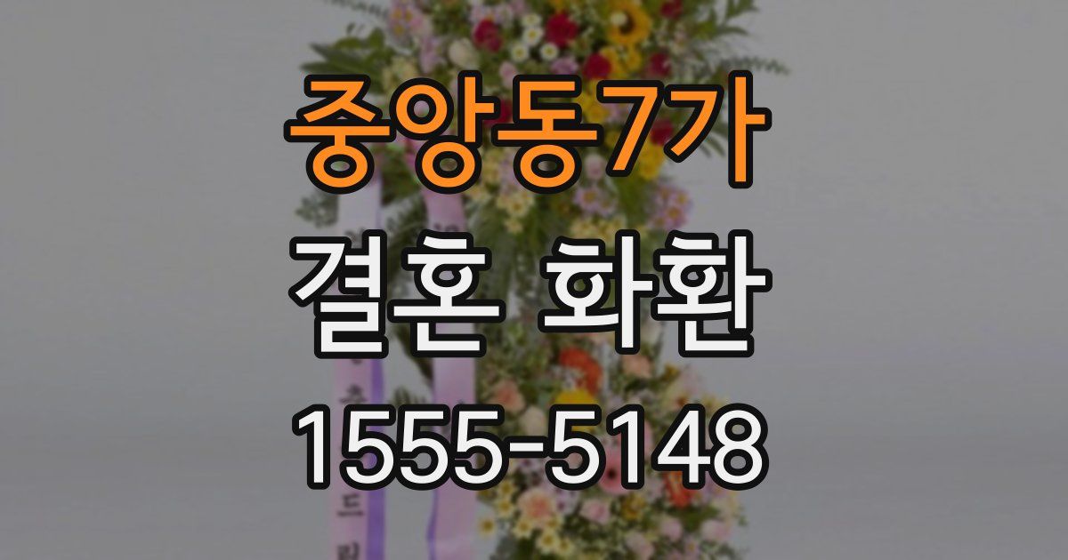 중앙동7가 결혼 화환