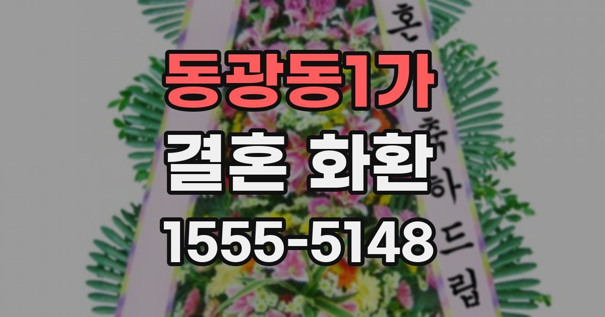 동광동1가 결혼 화환