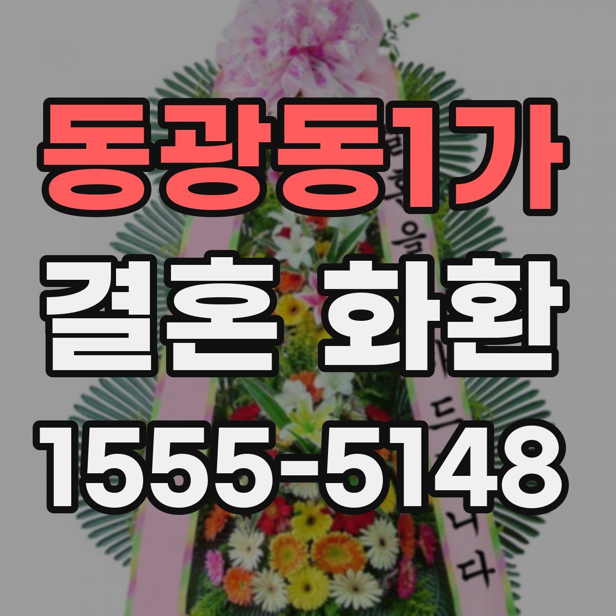 동광동1가 결혼 화환