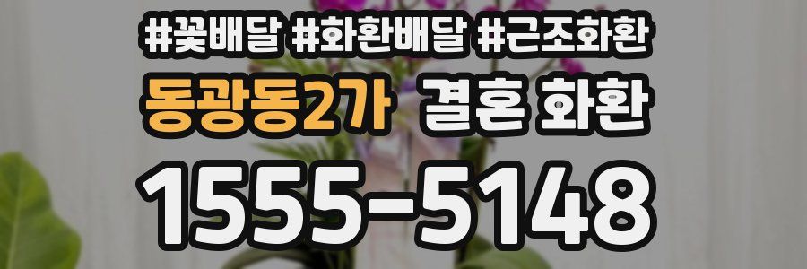 동광동2가 결혼 화환