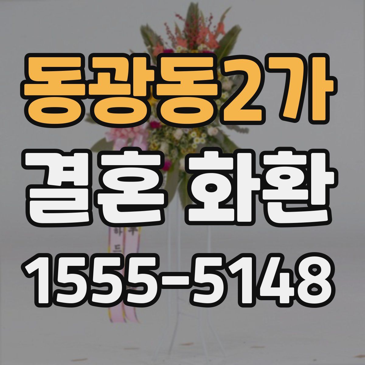 동광동2가 결혼 화환