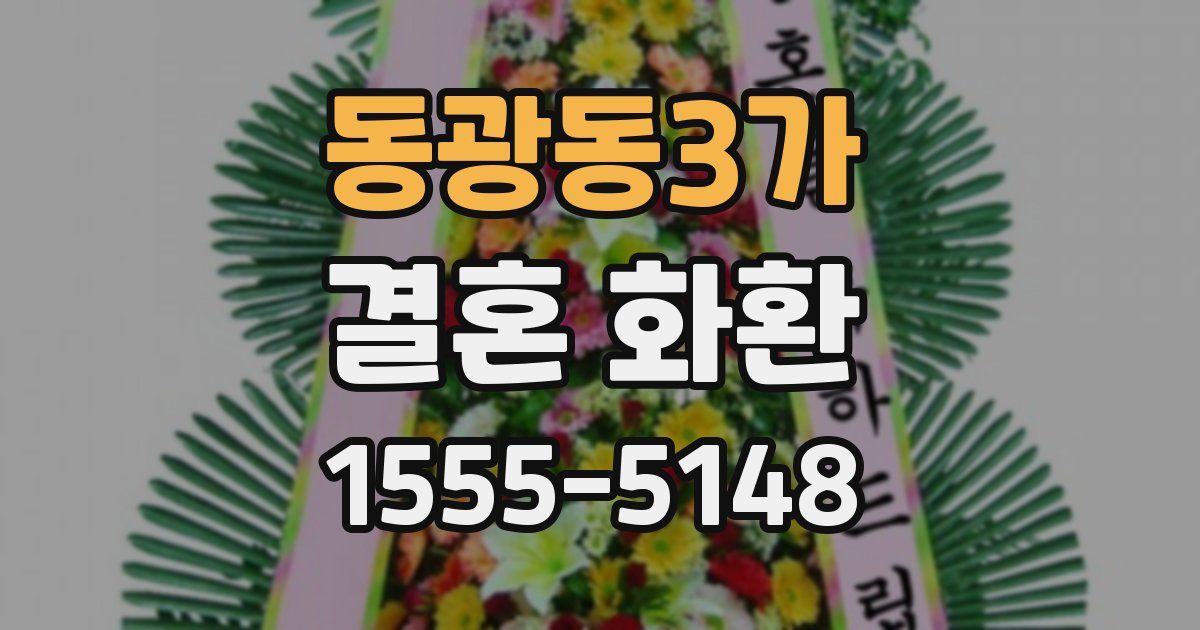 동광동3가 결혼 화환