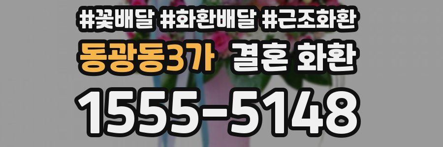 동광동3가 결혼 화환