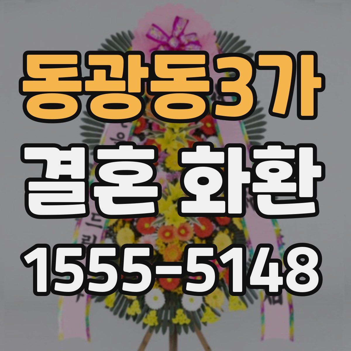 동광동3가 결혼 화환
