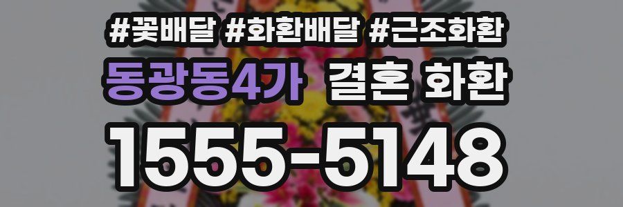 동광동4가 결혼 화환