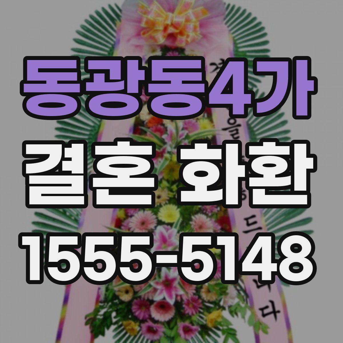 동광동4가 결혼 화환