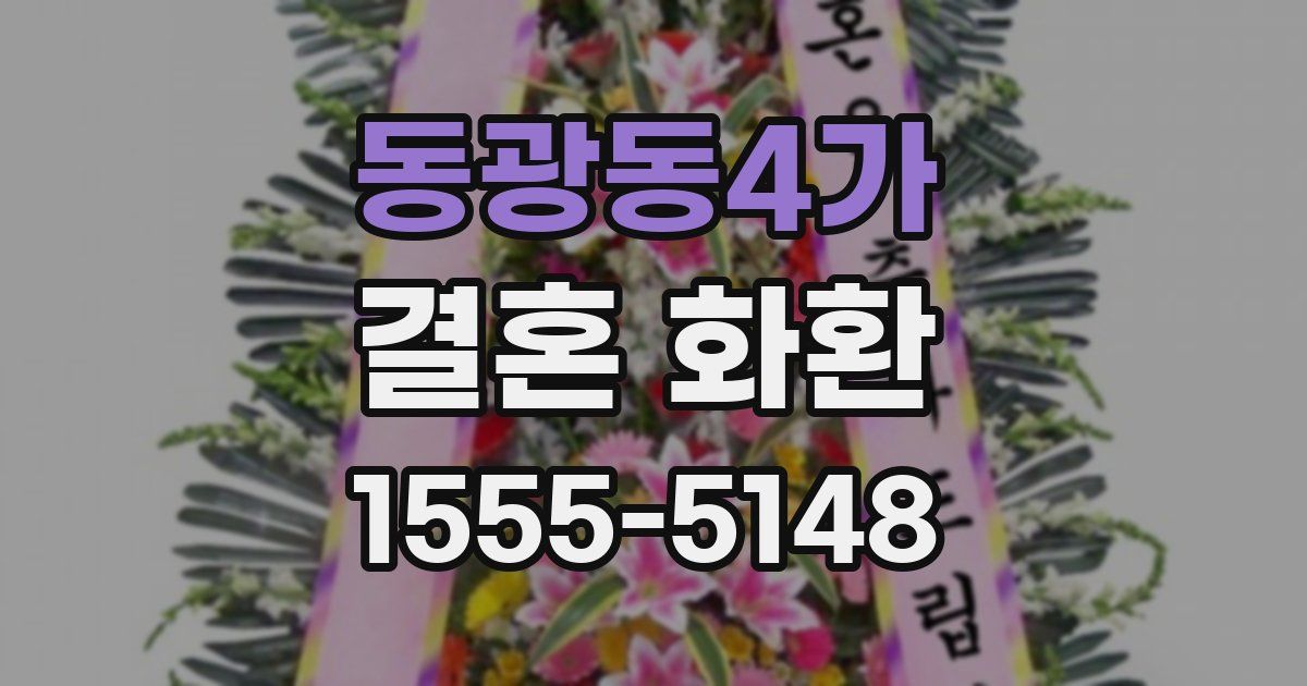 동광동4가 결혼 화환