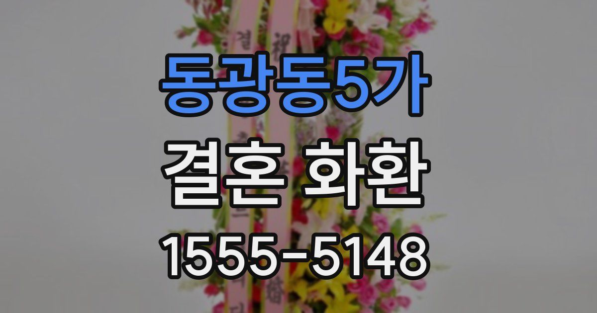 동광동5가 결혼 화환