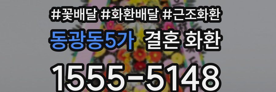 동광동5가 결혼 화환