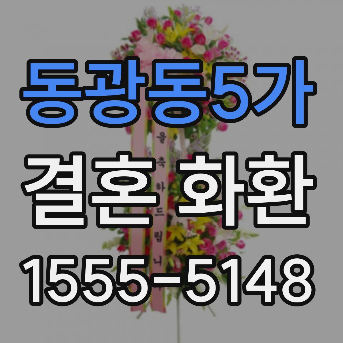 동광동5가 결혼 화환