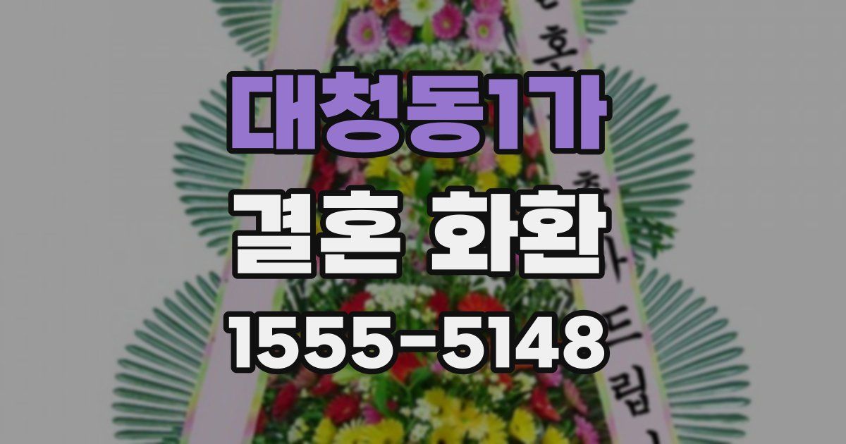 대청동1가 결혼 화환