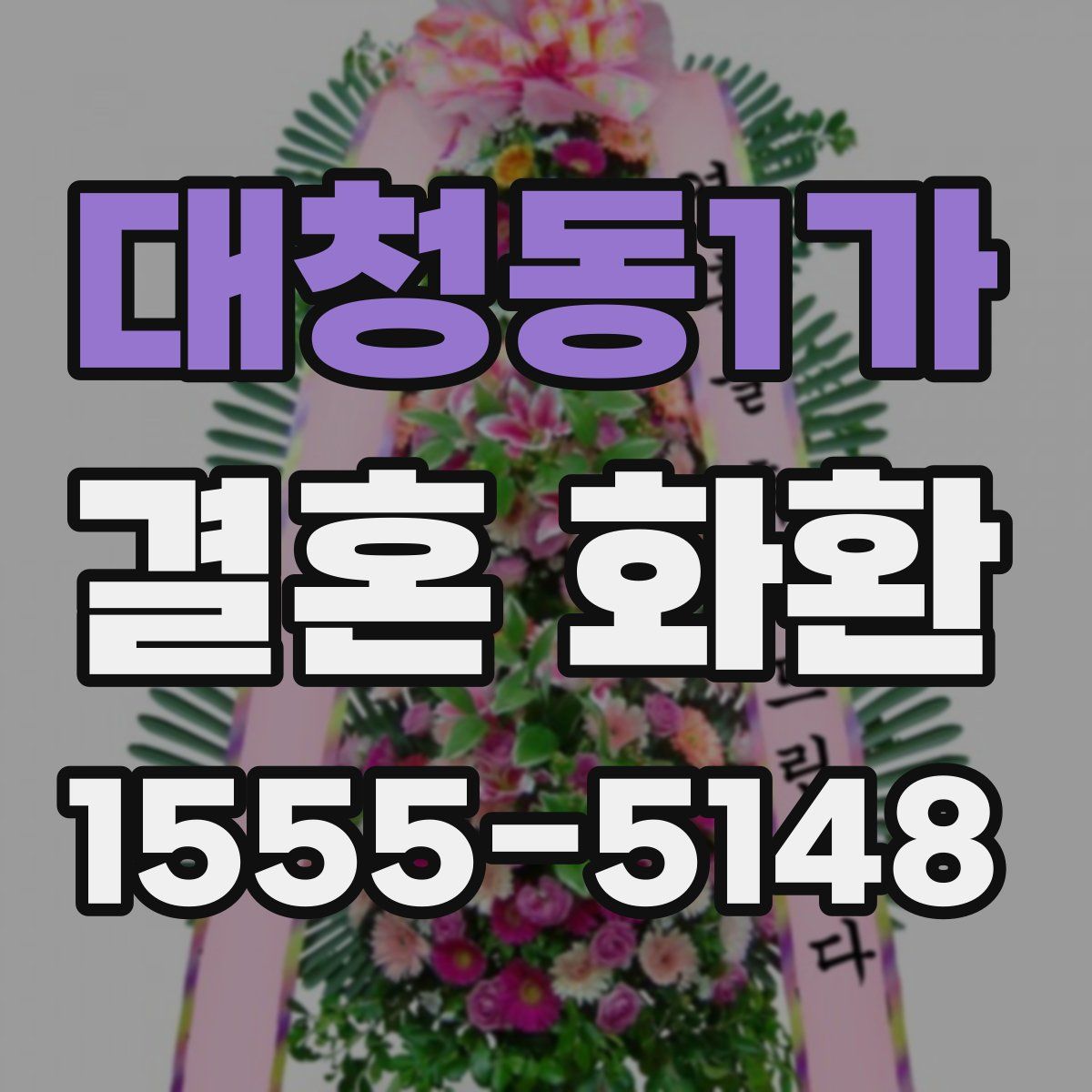 대청동1가 결혼 화환