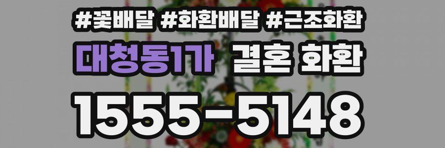 대청동1가 결혼 화환