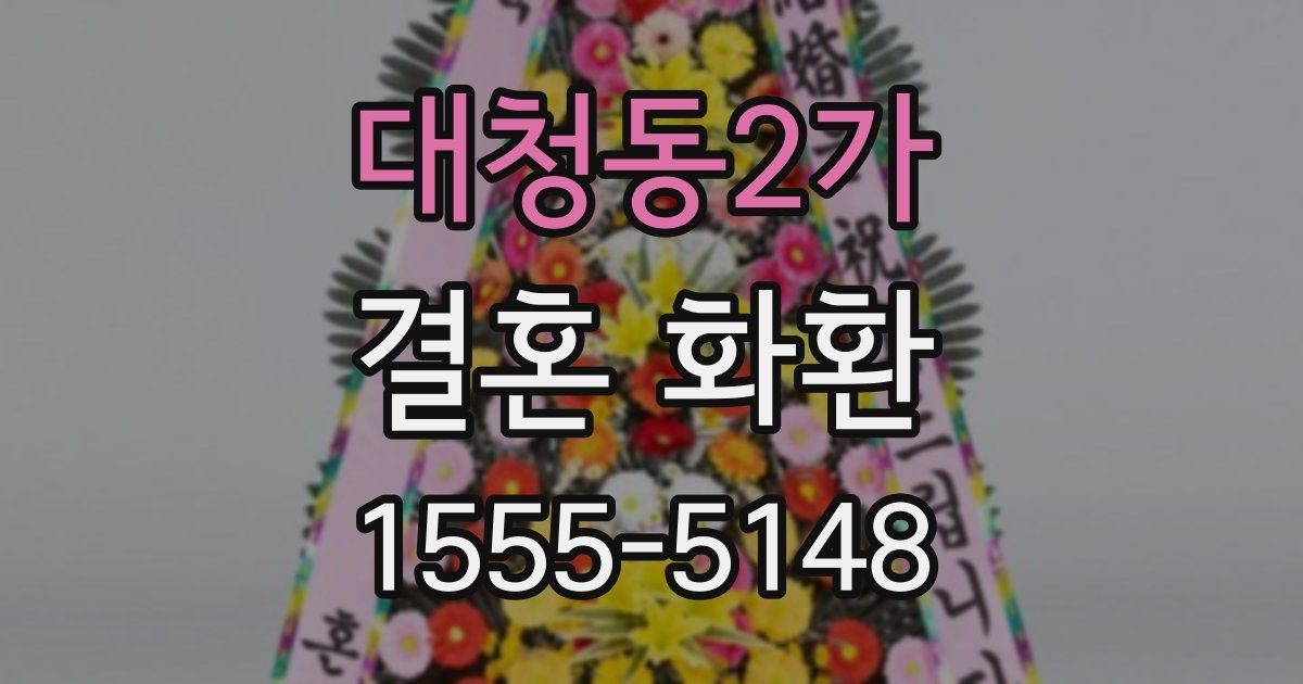 대청동2가 결혼 화환