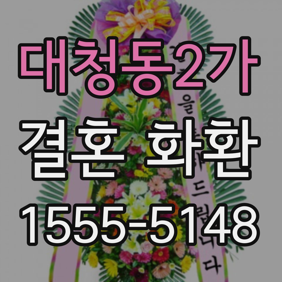 대청동2가 결혼 화환