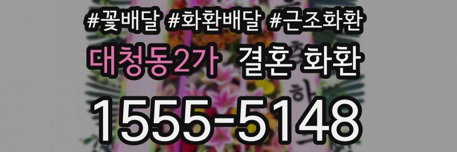 대청동2가 결혼 화환