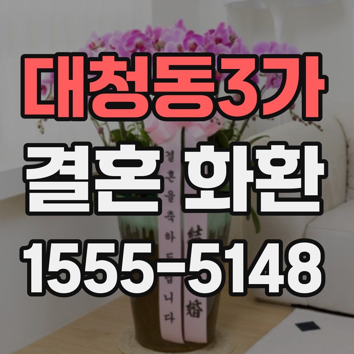 대청동3가 결혼 화환