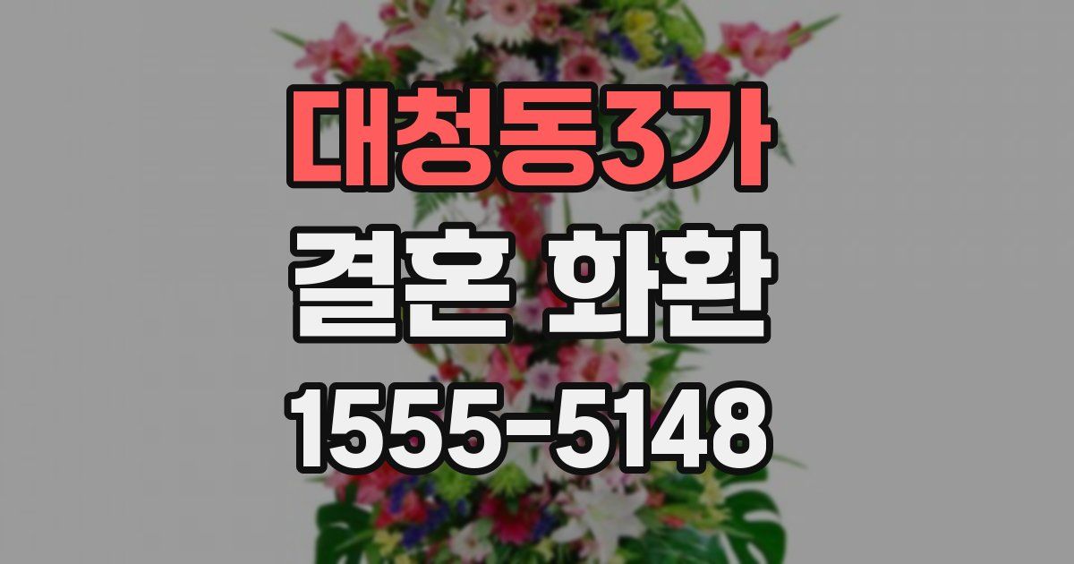 대청동3가 결혼 화환