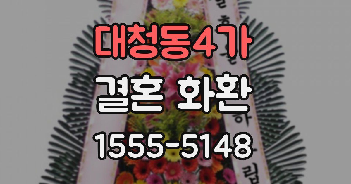 대청동4가 결혼 화환