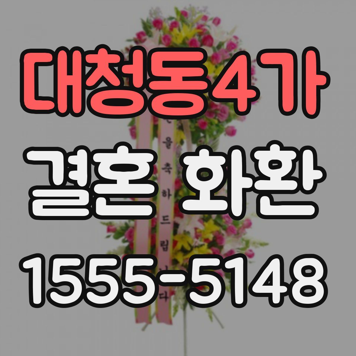 대청동4가 결혼 화환