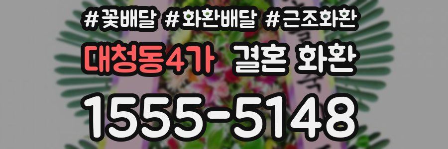 대청동4가 결혼 화환