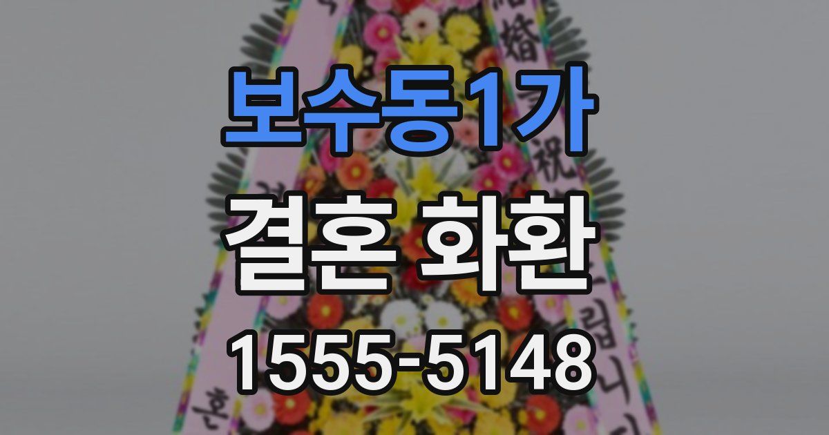 보수동1가 결혼 화환