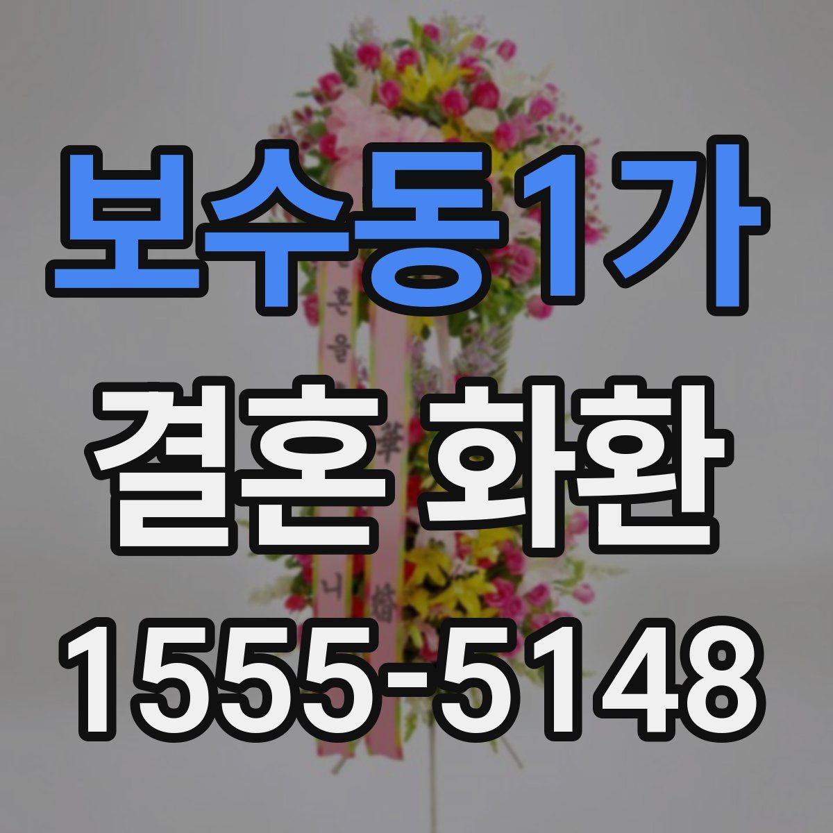 보수동1가 결혼 화환
