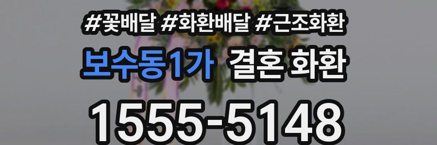 보수동1가 결혼 화환