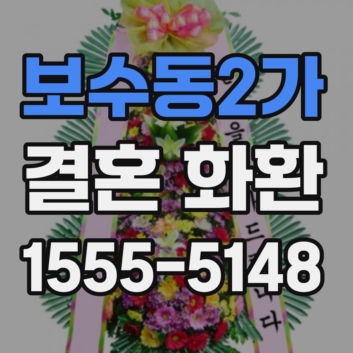 보수동2가 결혼 화환