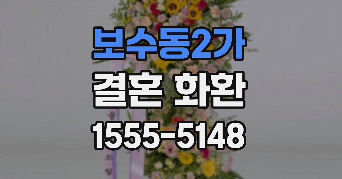 보수동2가 결혼 화환