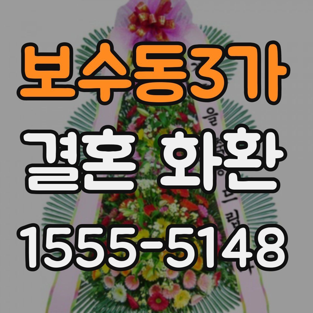 보수동3가 결혼 화환 문구를 정할 때 유용한 팁