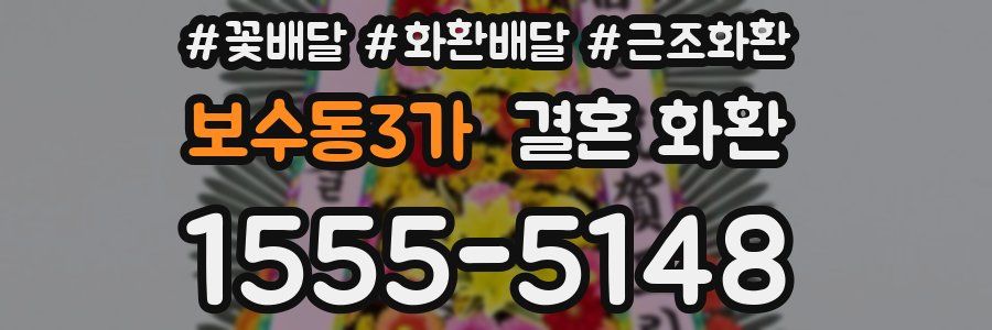 보수동3가 결혼 화환